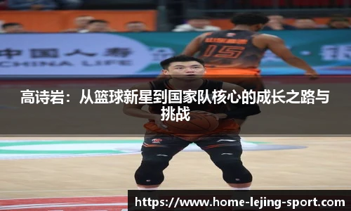 高诗岩：从篮球新星到国家队核心的成长之路与挑战