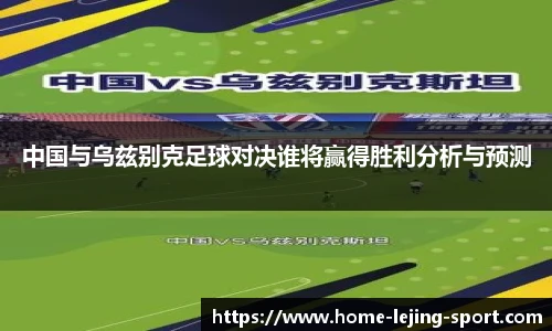 中国与乌兹别克足球对决谁将赢得胜利分析与预测