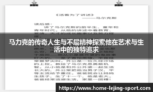 马力克的传奇人生与不屈精神探索他在艺术与生活中的独特追求