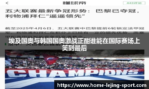 埃及国奥与韩国国奥激战正酣谁能在国际赛场上笑到最后