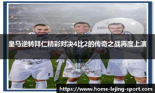 皇马逆转拜仁精彩对决4比2的传奇之战再度上演