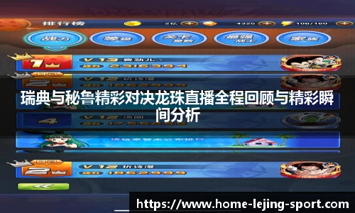 瑞典与秘鲁精彩对决龙珠直播全程回顾与精彩瞬间分析