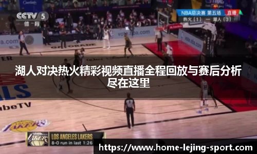 湖人对决热火精彩视频直播全程回放与赛后分析尽在这里