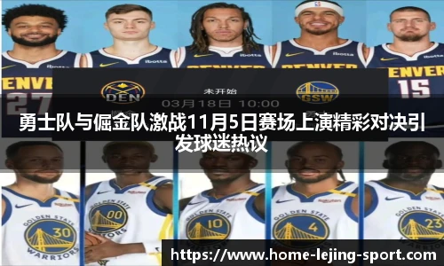 勇士队与倔金队激战11月5日赛场上演精彩对决引发球迷热议