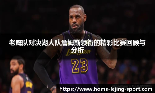 老鹰队对决湖人队詹姆斯领衔的精彩比赛回顾与分析