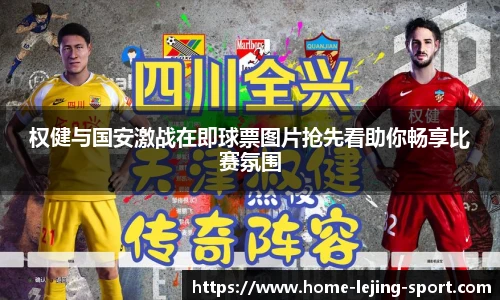权健与国安激战在即球票图片抢先看助你畅享比赛氛围