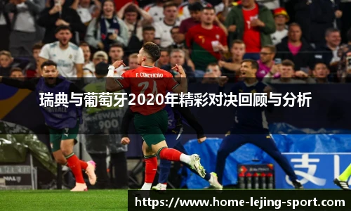 瑞典与葡萄牙2020年精彩对决回顾与分析