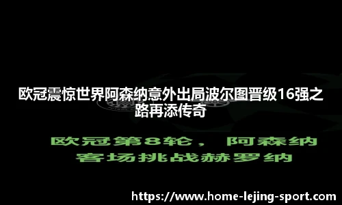 欧冠震惊世界阿森纳意外出局波尔图晋级16强之路再添传奇
