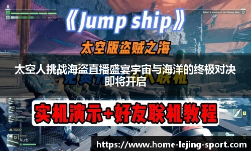 太空人挑战海盗直播盛宴宇宙与海洋的终极对决即将开启