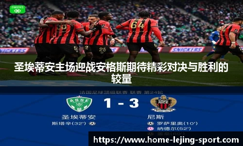 圣埃蒂安主场迎战安格斯期待精彩对决与胜利的较量
