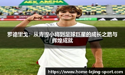 罗德里戈：从青涩小将到足球巨星的成长之路与辉煌成就