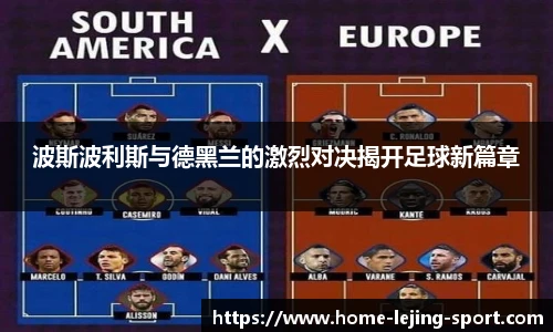 波斯波利斯与德黑兰的激烈对决揭开足球新篇章